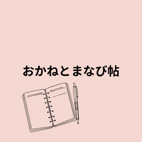 おかねとまなび帖
